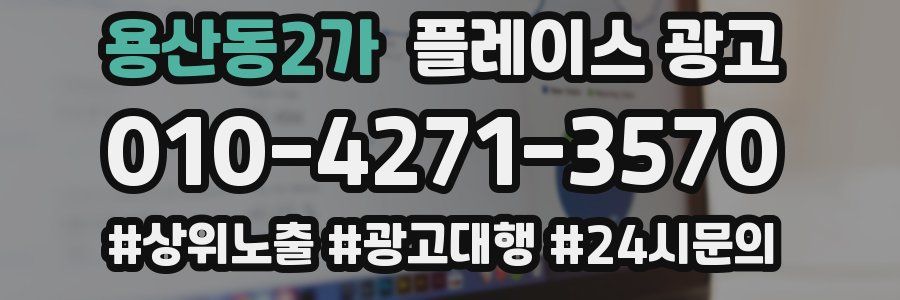용산동2가 플레이스 광고