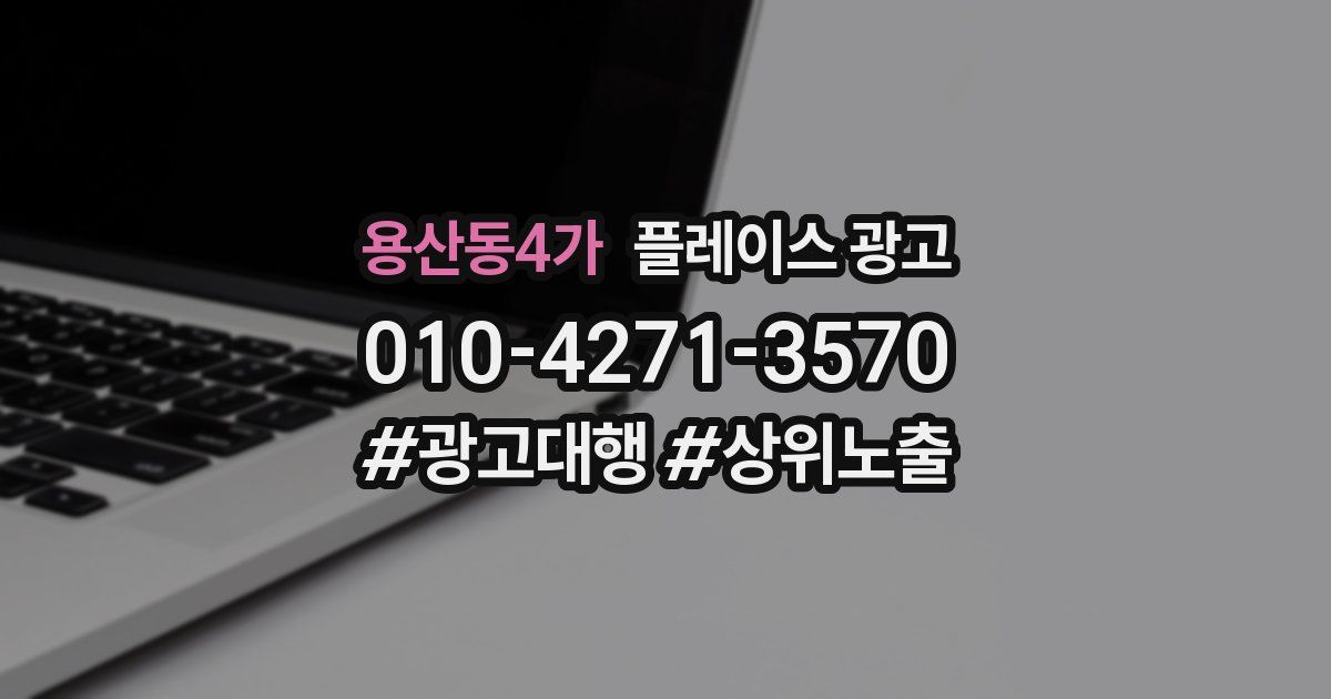 용산동4가 플레이스 광고