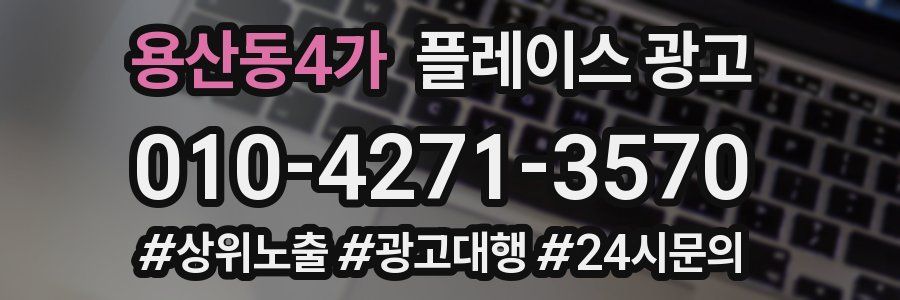 용산동4가 플레이스 광고