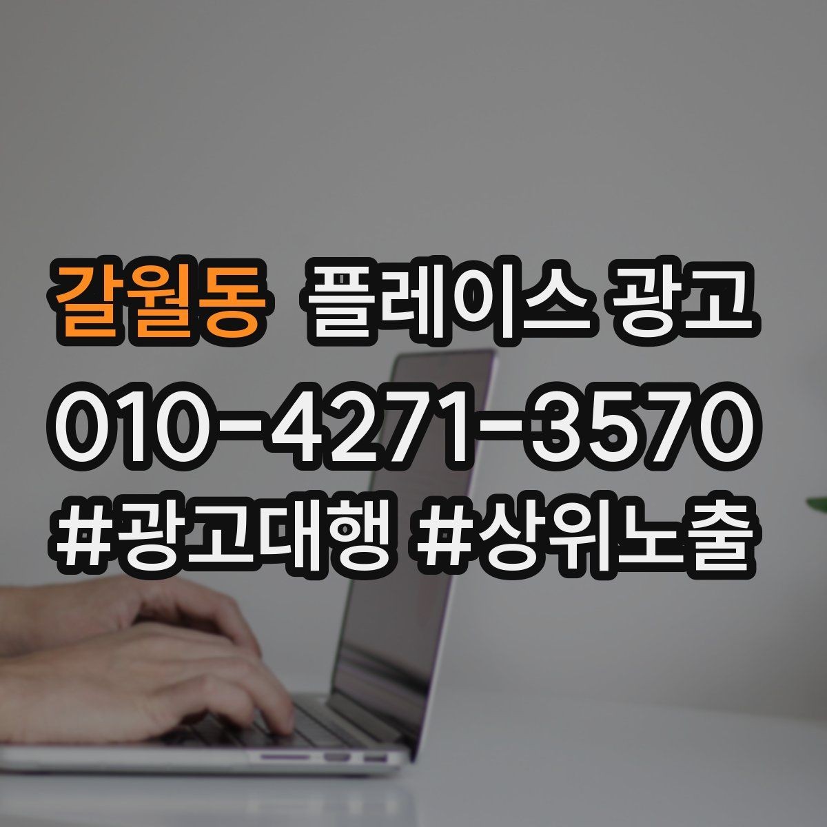 갈월동 플레이스 광고 블로그 인스타 유입을 플레이스로 모으는 법