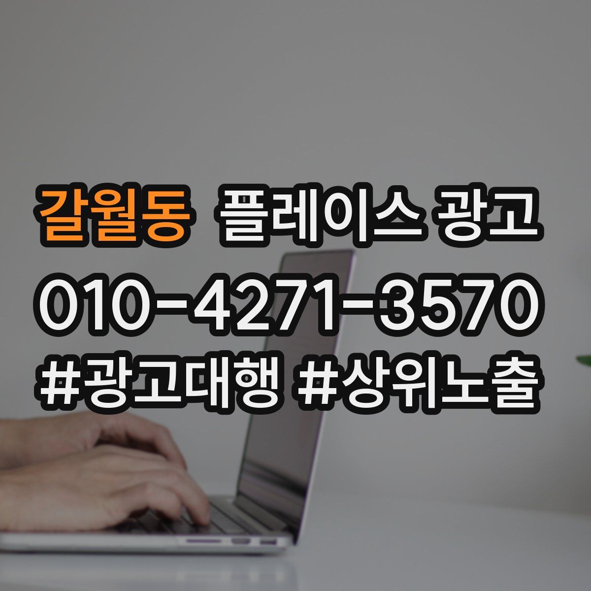 갈월동 플레이스 광고