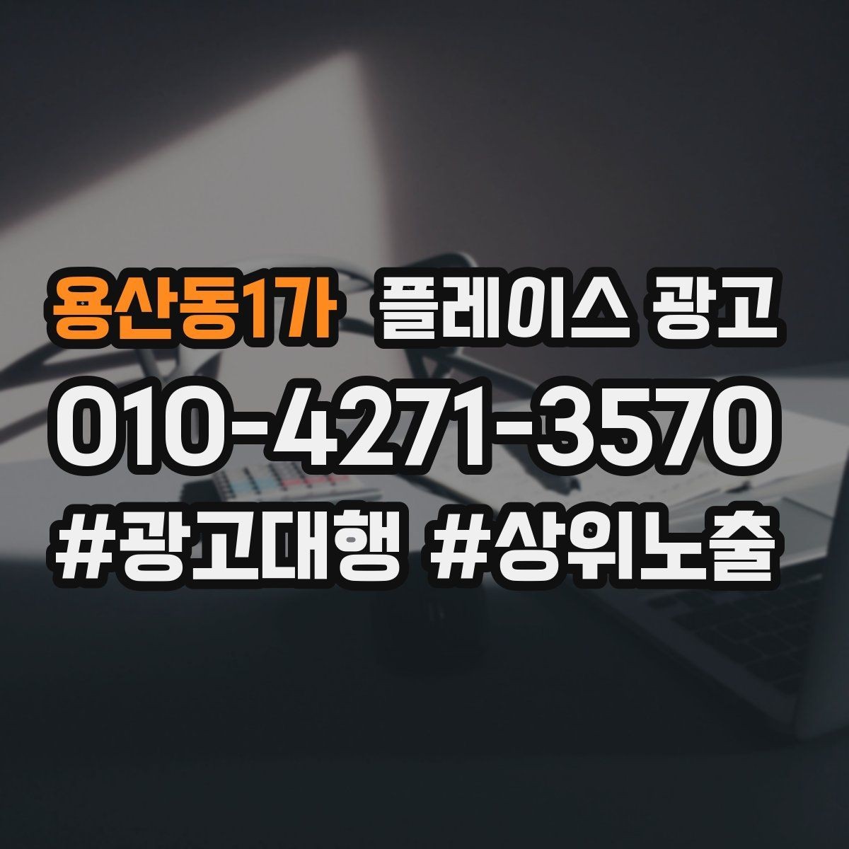 용산동1가 플레이스 광고 강점이 약한 매장 포지셔닝 방법