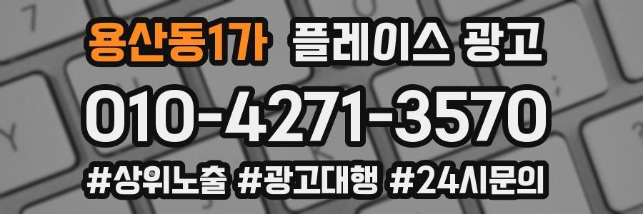 용산동1가 플레이스 광고