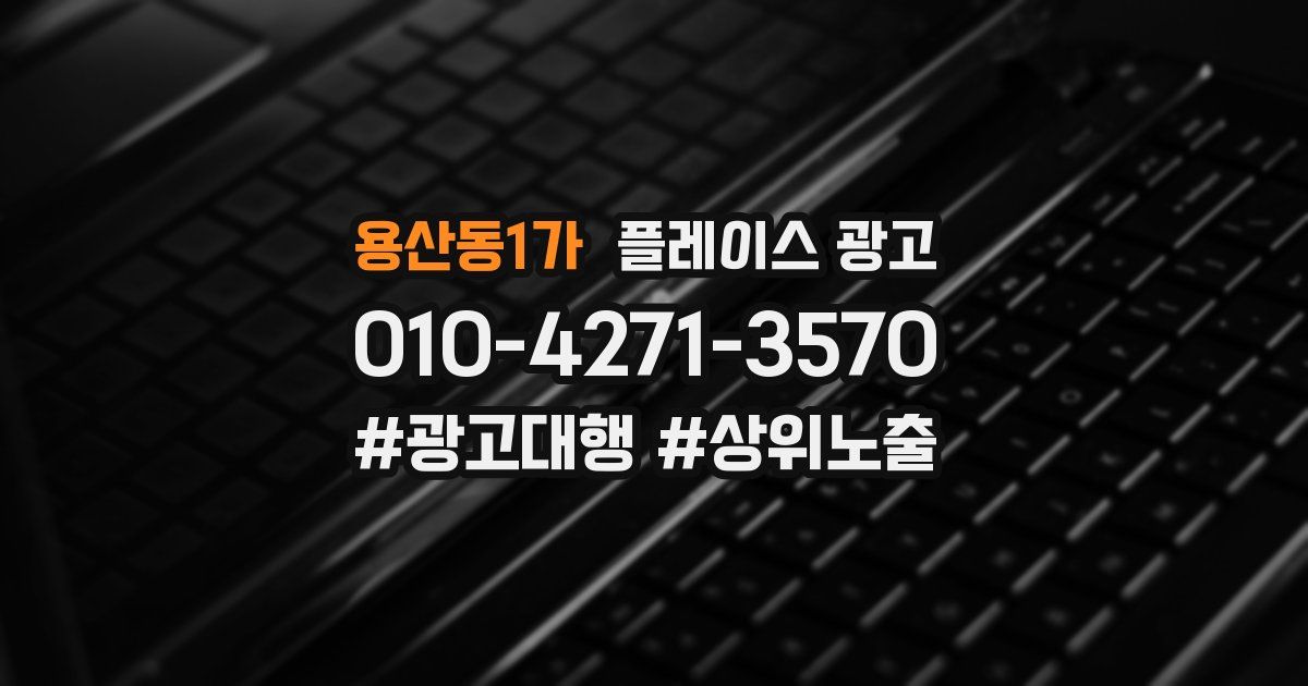 용산동1가 플레이스 광고