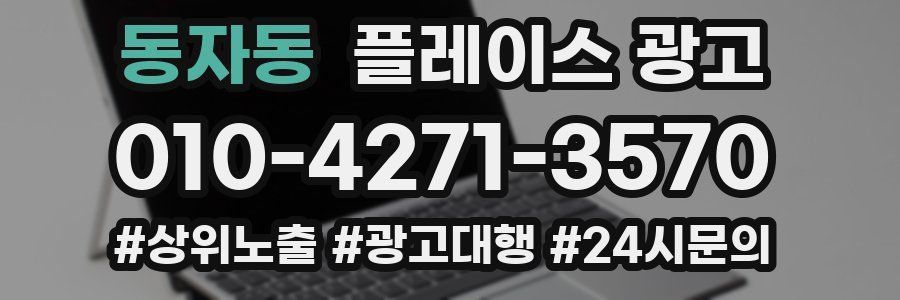 동자동 플레이스 광고
