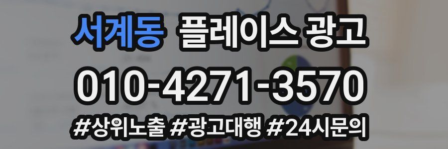 서계동 플레이스 광고