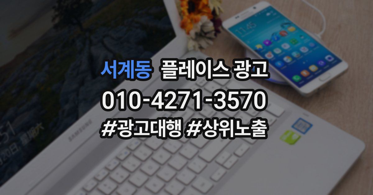 서계동 플레이스 광고