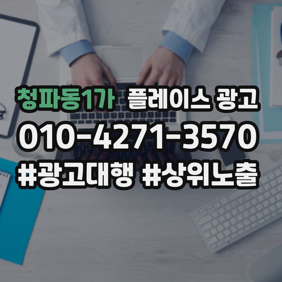 청파동1가 플레이스 광고