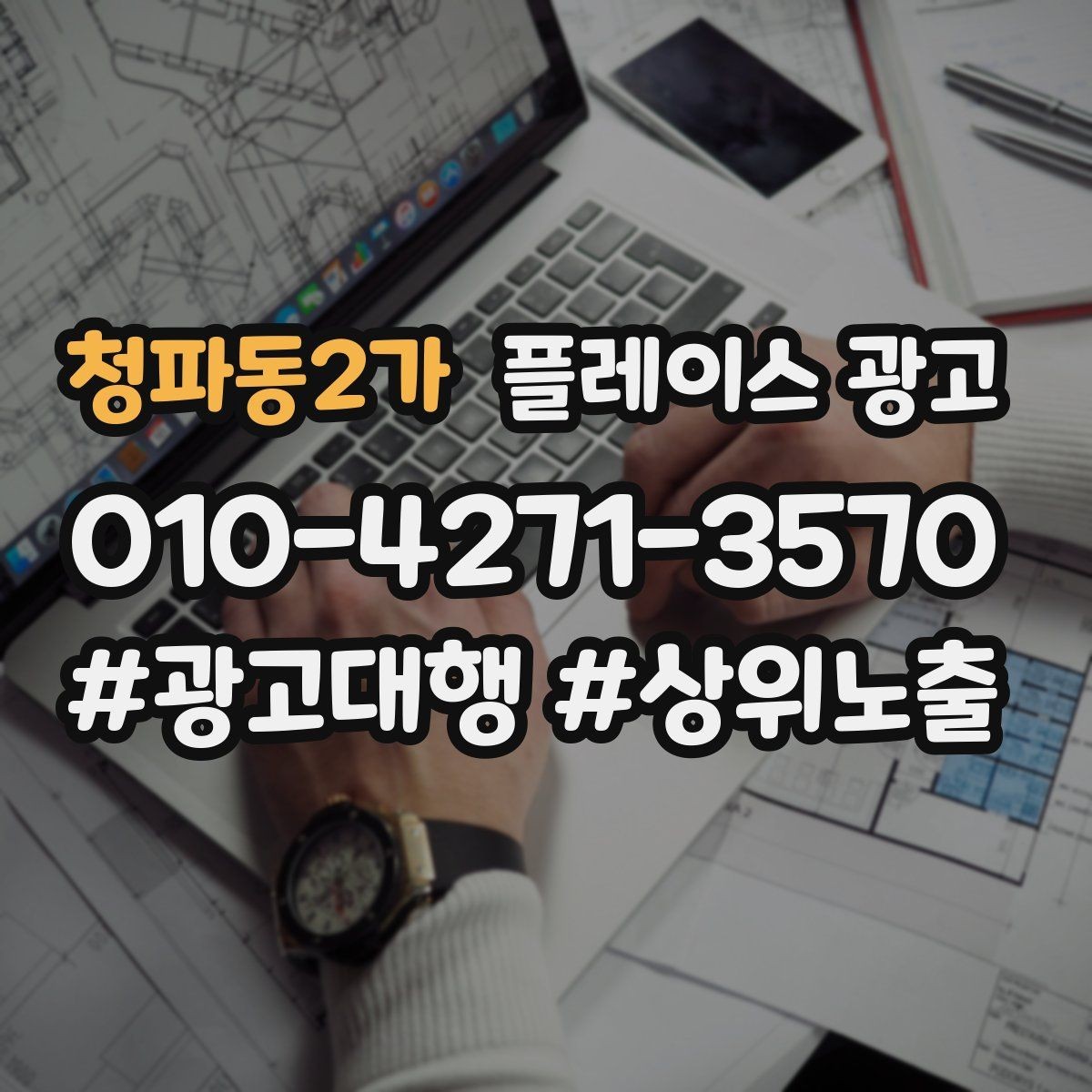 청파동2가 플레이스 광고 리뷰가 광고 효율을 좌우하는 구조