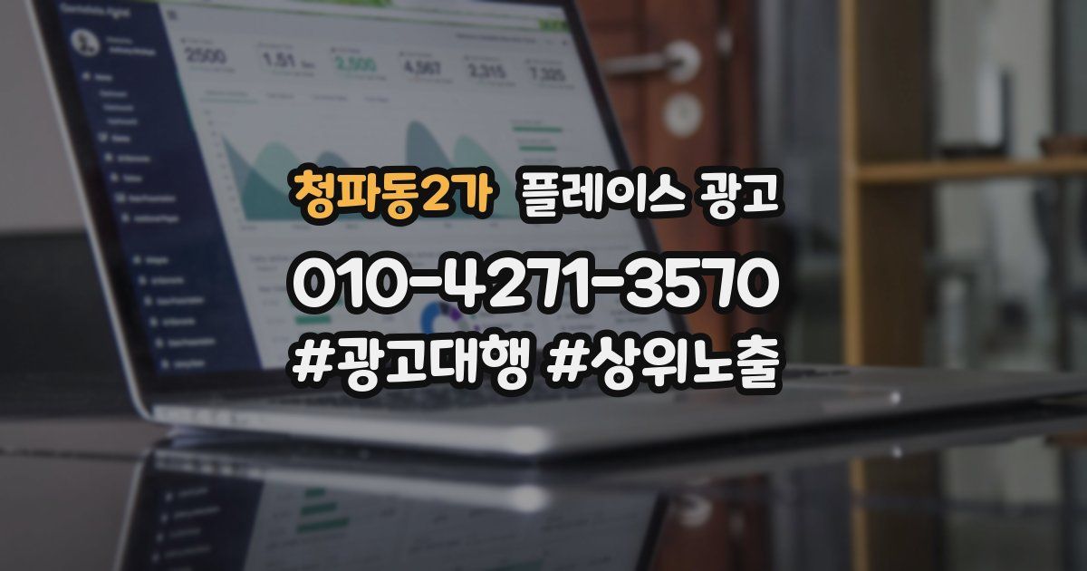 청파동2가 플레이스 광고
