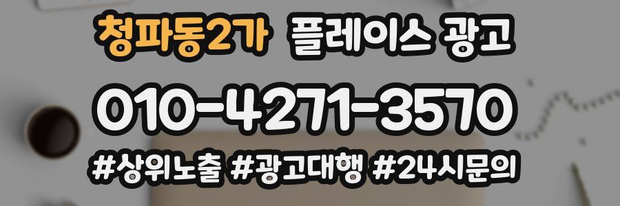 청파동2가 플레이스 광고