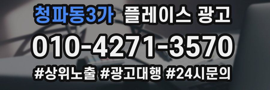 청파동3가 플레이스 광고