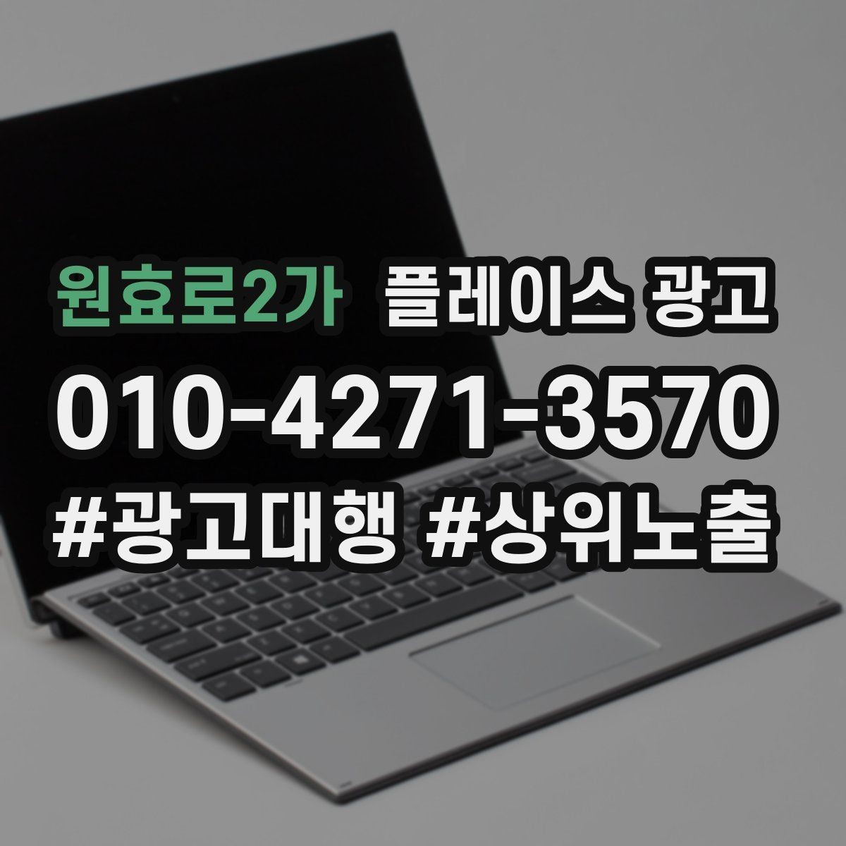 원효로2가 플레이스 광고 목표를 전화로 잡을 때 생기는 장단점