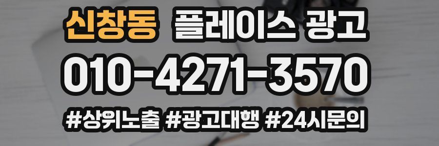 신창동 플레이스 광고