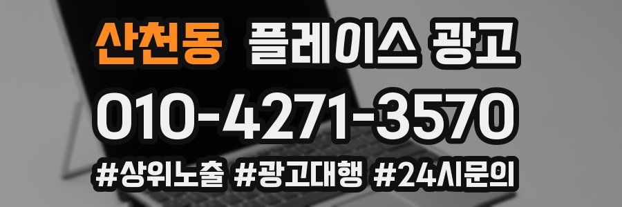 산천동 플레이스 광고