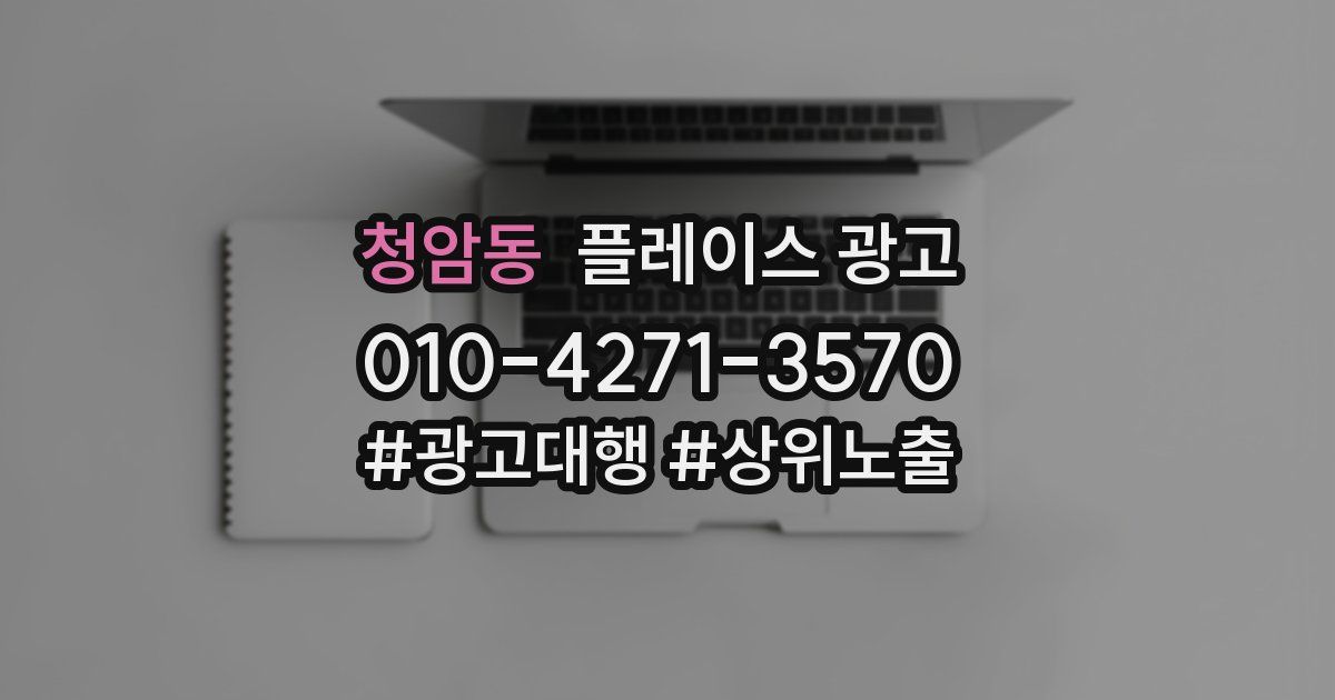 청암동 플레이스 광고