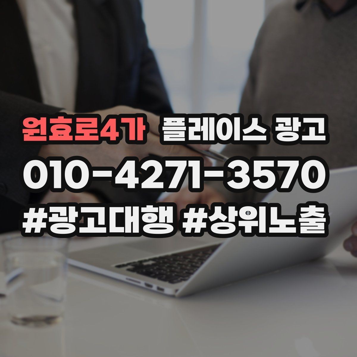 원효로4가 플레이스 광고 예약 페이지 이탈을 줄이는 방법