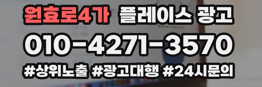 원효로4가 플레이스 광고
