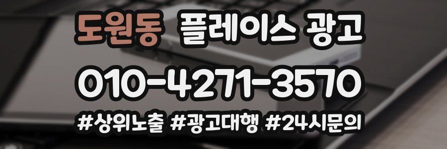 도원동 플레이스 광고