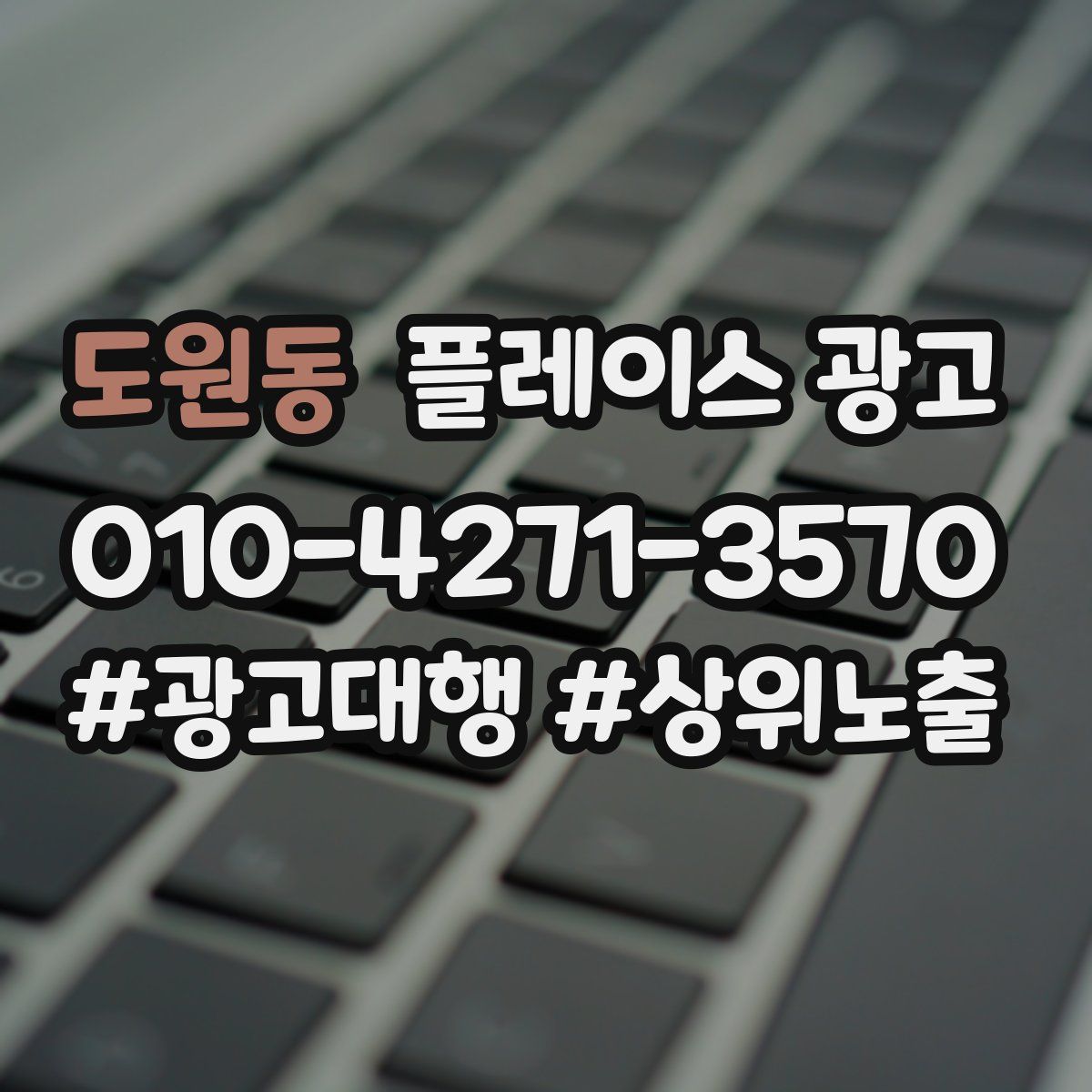 도원동 플레이스 광고