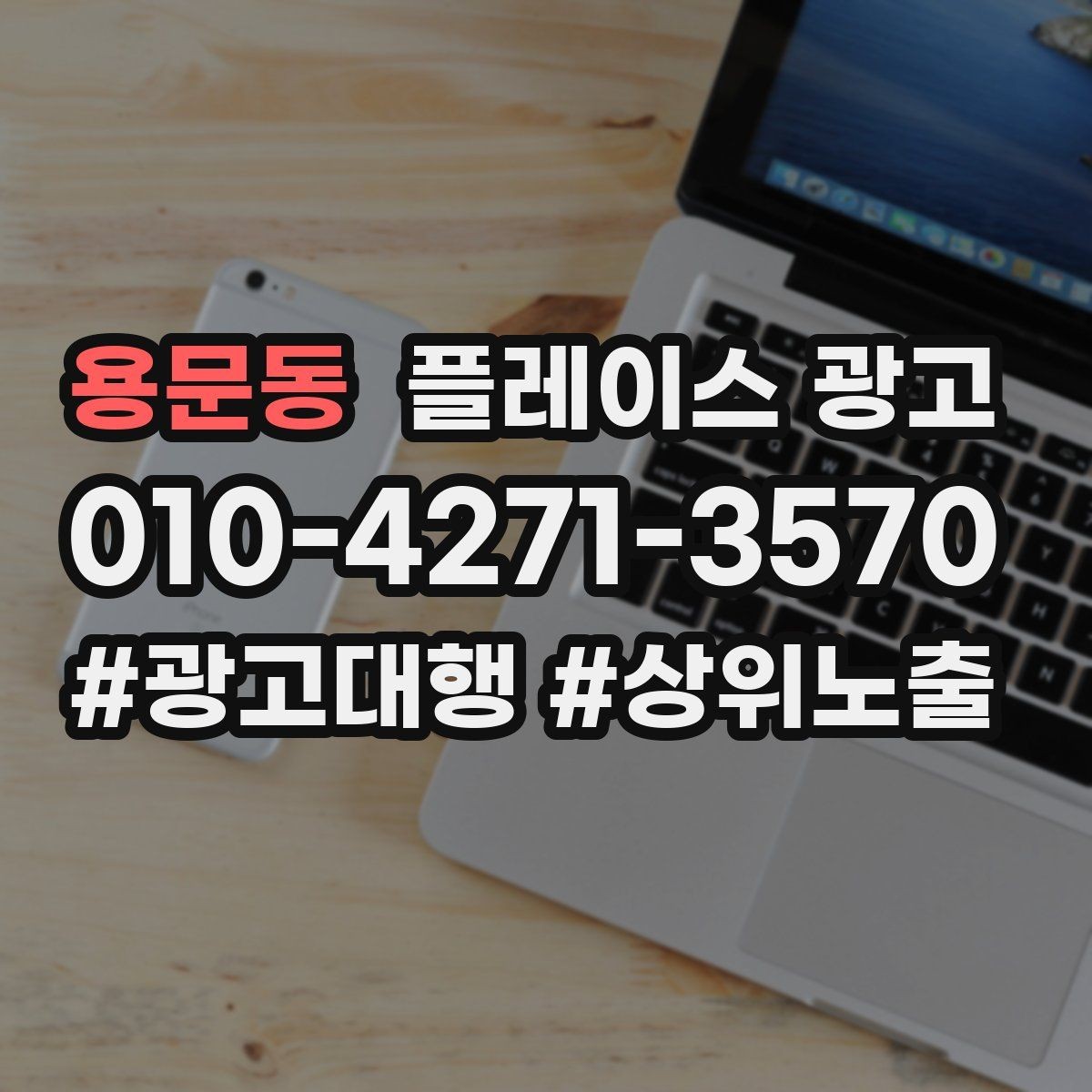 용문동 플레이스 광고 상담 유도를 위한 설명문 구조 정리