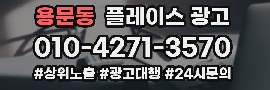 용문동 플레이스 광고