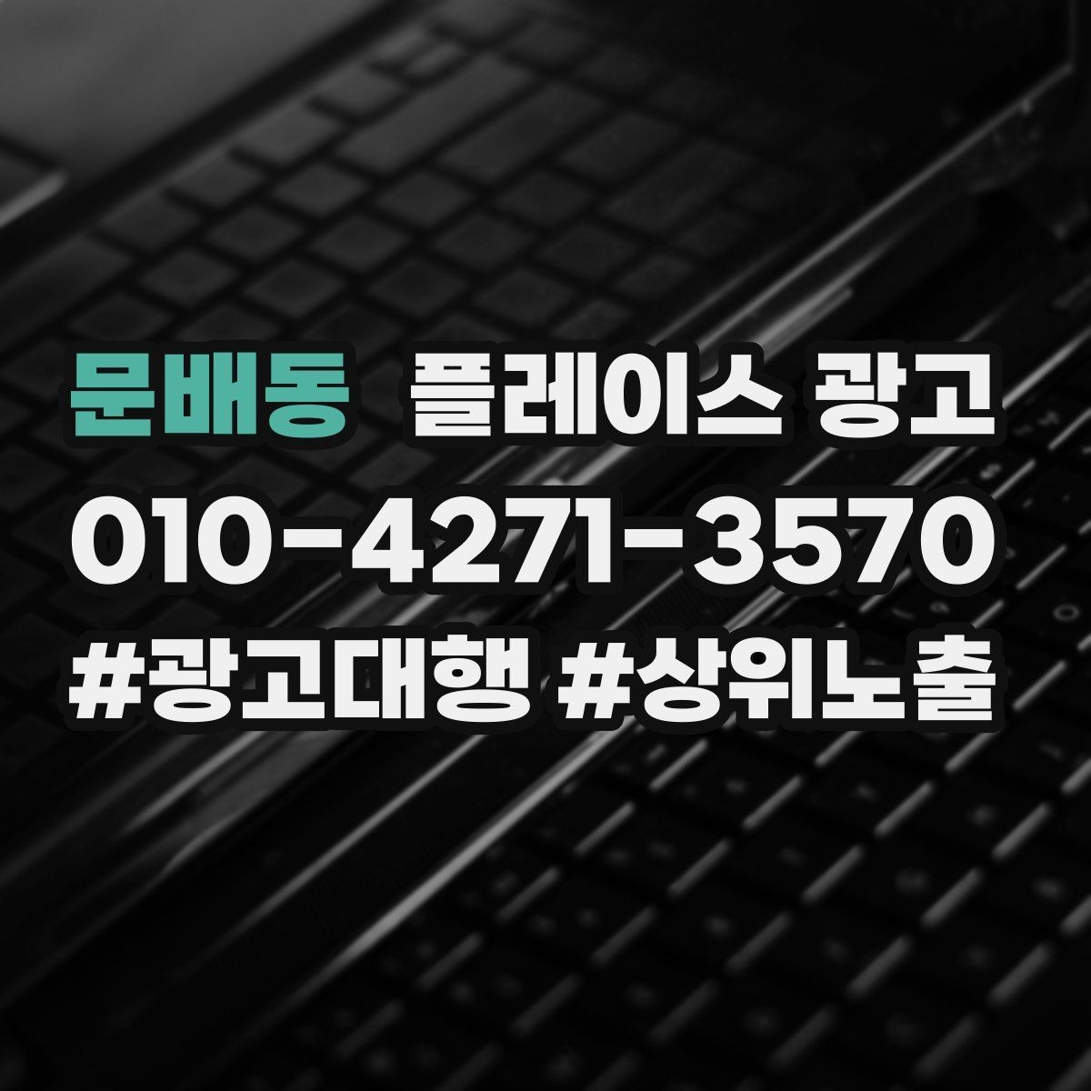 문배동 플레이스 광고 경쟁이 심한 지역에서 이기는 포인트