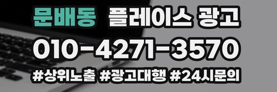 문배동 플레이스 광고