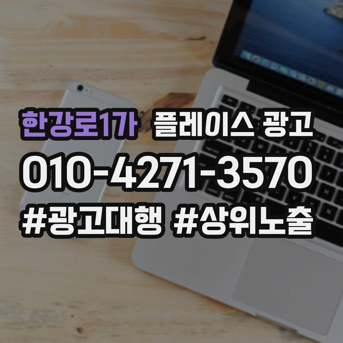 한강로1가 플레이스 광고 촬영 없이 가능한 정보형 개선 포인트