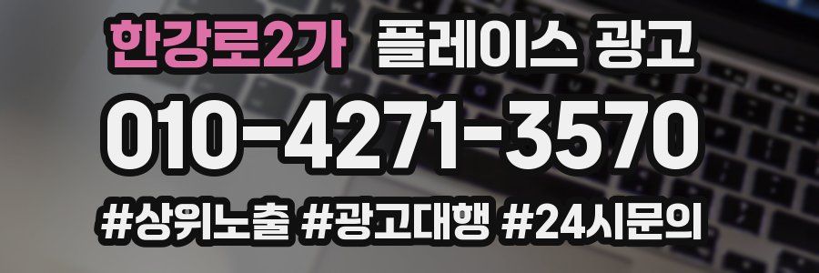 한강로2가 플레이스 광고