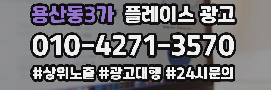 용산동3가 플레이스 광고