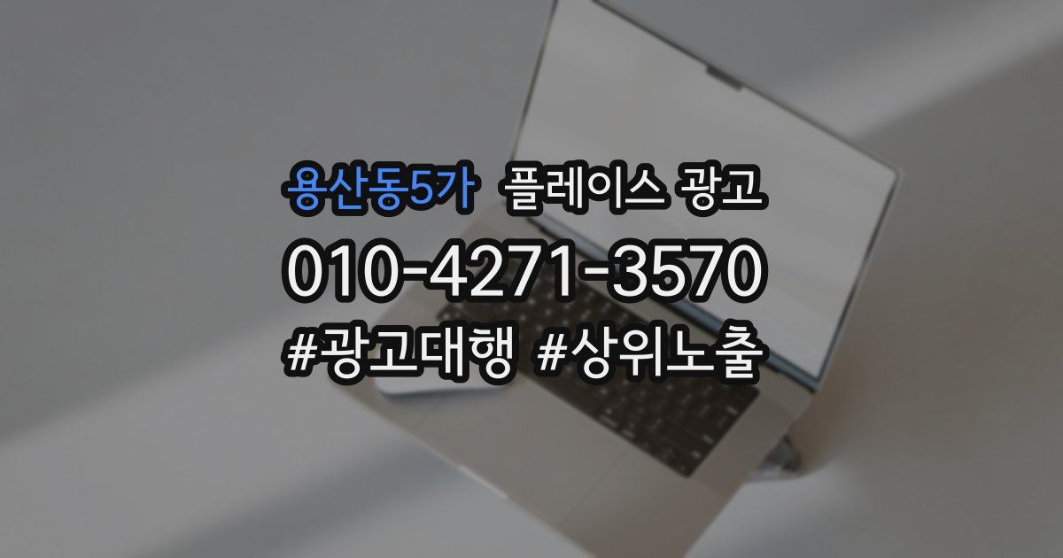 용산동5가 플레이스 광고