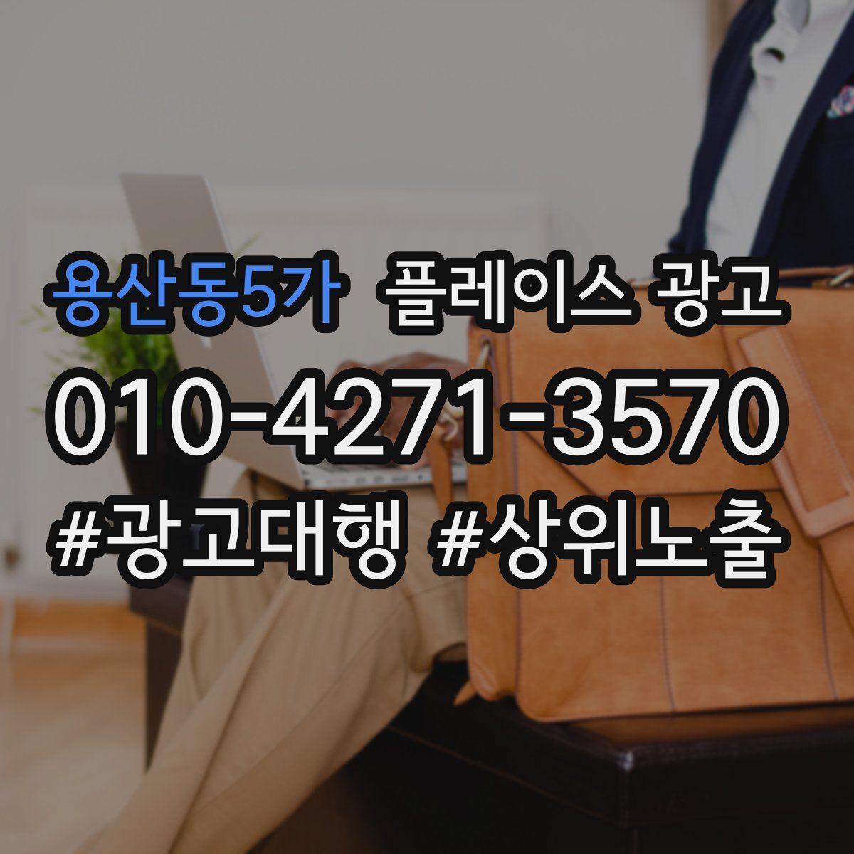 용산동5가 플레이스 광고