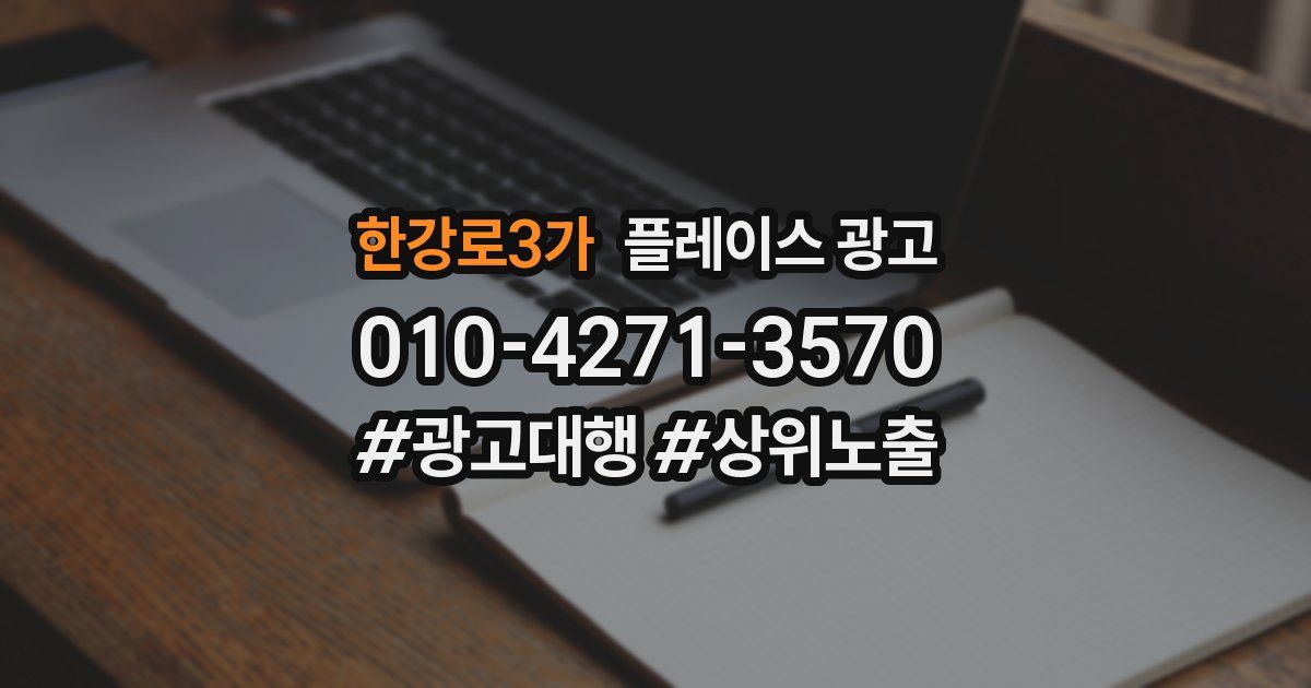 한강로3가 플레이스 광고