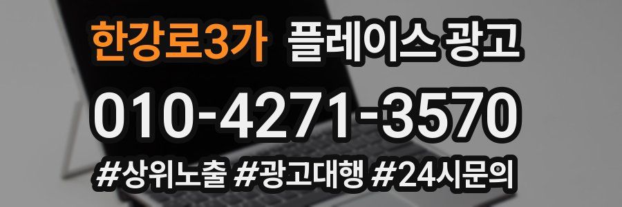 한강로3가 플레이스 광고