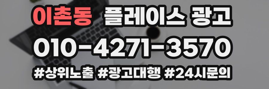 이촌동 플레이스 광고