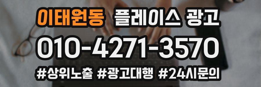 이태원동 플레이스 광고