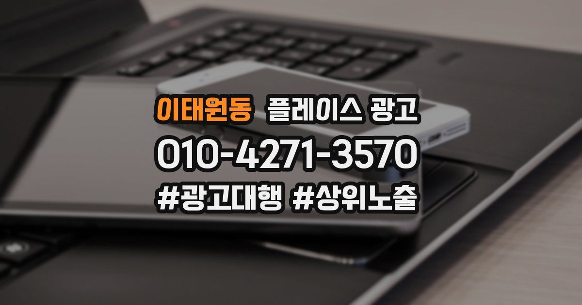 이태원동 플레이스 광고