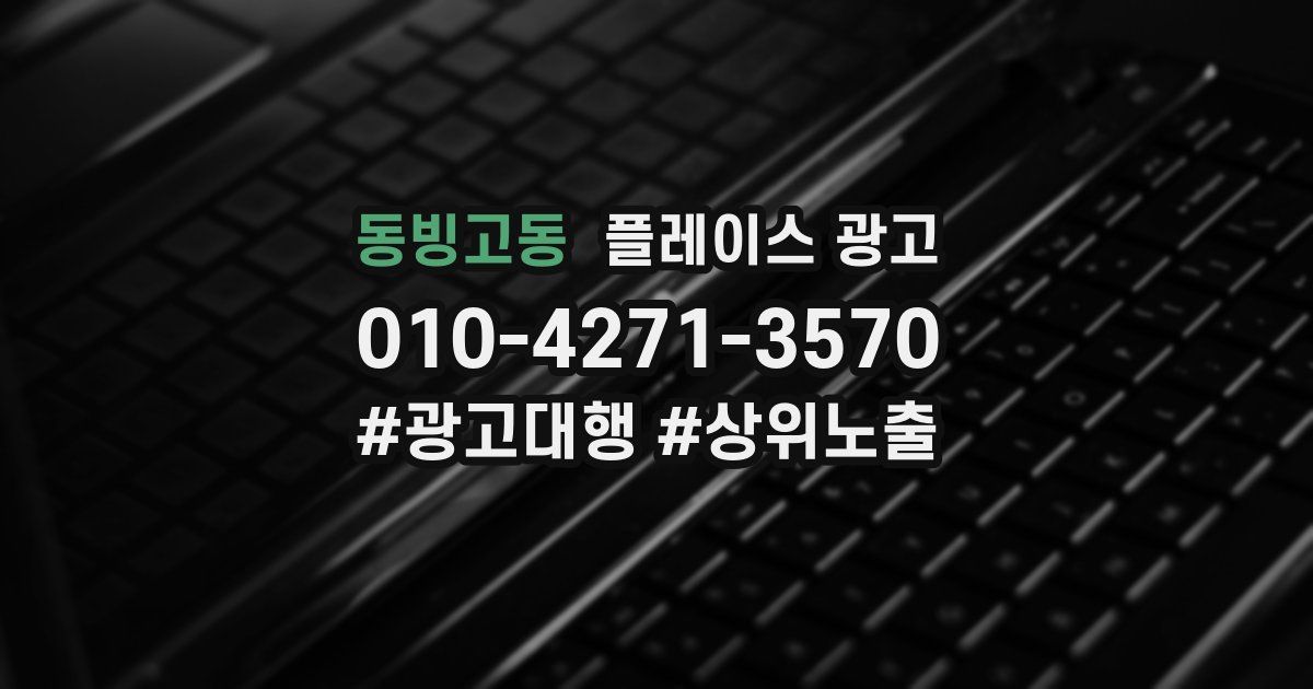 동빙고동 플레이스 광고