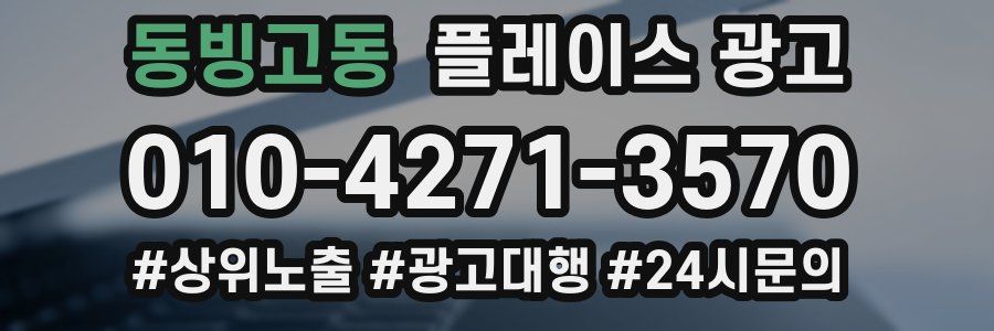 동빙고동 플레이스 광고