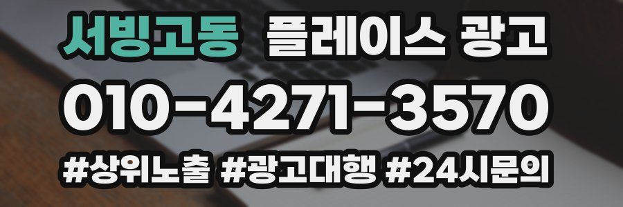 서빙고동 플레이스 광고