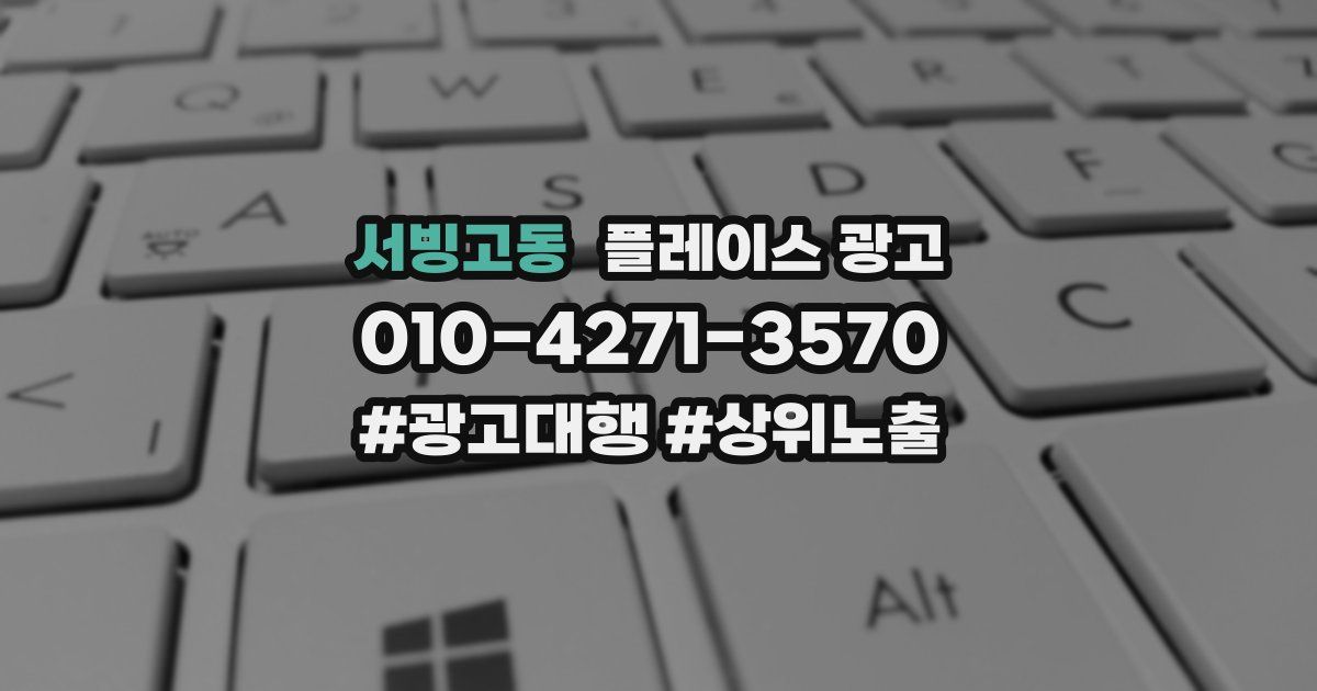 서빙고동 플레이스 광고