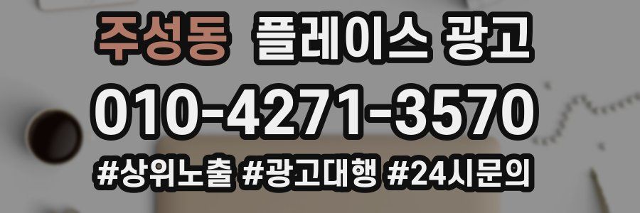 주성동 플레이스 광고