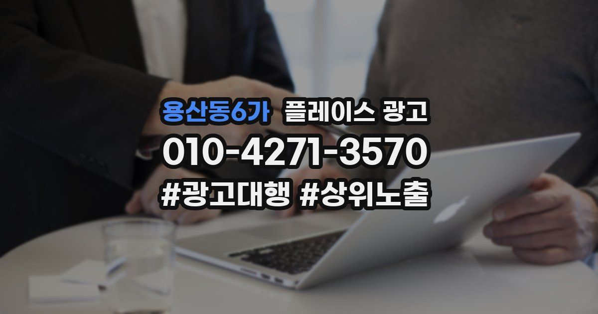용산동6가 플레이스 광고