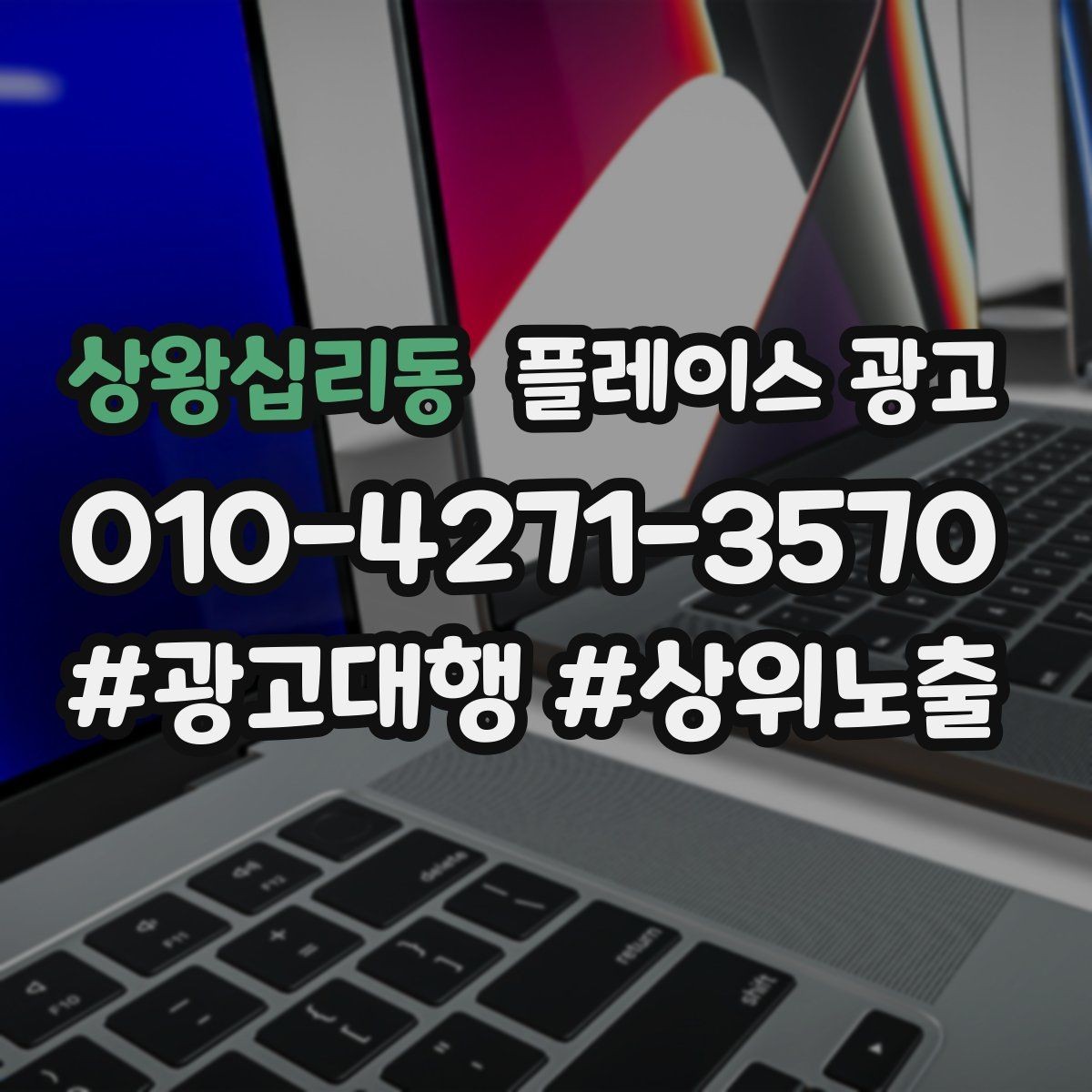 상왕십리동 플레이스 광고 학원 업종에서 상담 동선이 핵심인 이유