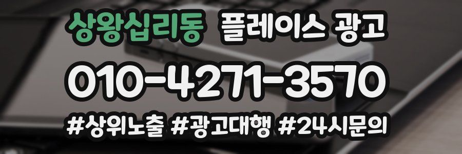 상왕십리동 플레이스 광고