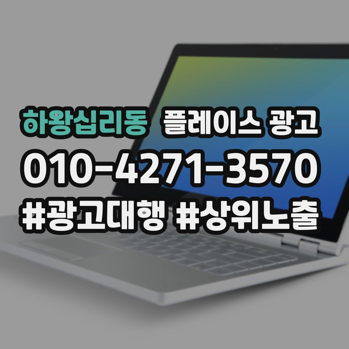 하왕십리동 플레이스 광고 근처 키워드에 강해지는 운영 팁