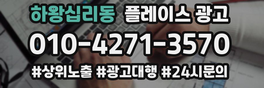 하왕십리동 플레이스 광고