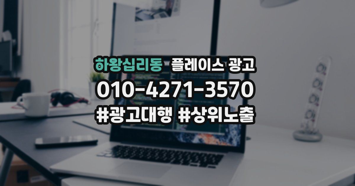 하왕십리동 플레이스 광고