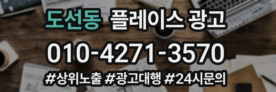 도선동 플레이스 광고